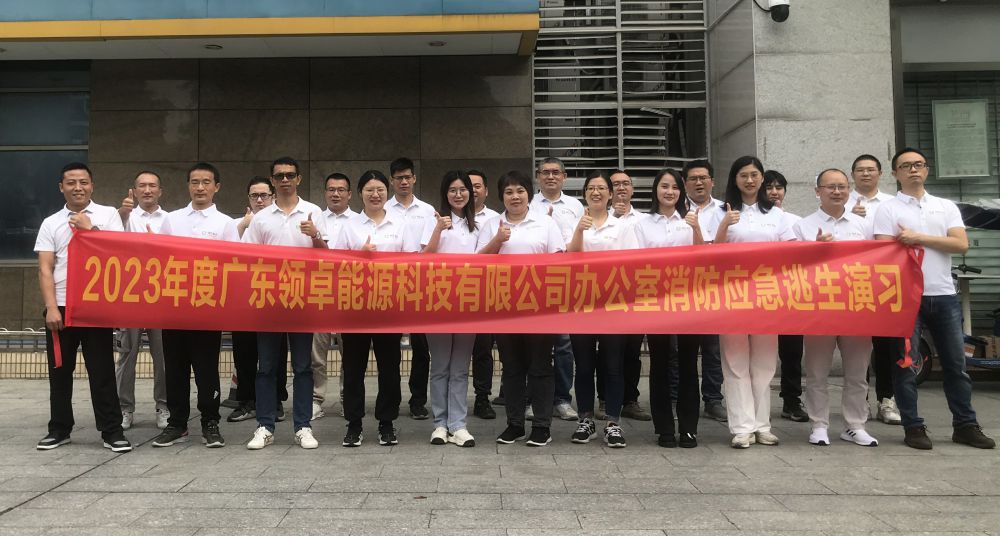 廣東領(lǐng)卓能源科技有限公司2023年10月23日舉行辦公室消防應(yīng)急逃生演練